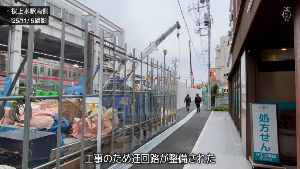 桜上水駅南側では仮地下道工事のため迂回路が整備された