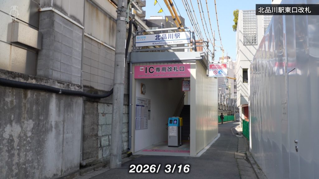 北品川駅のIC専用の東口改札は公道に張り出す形で整備された