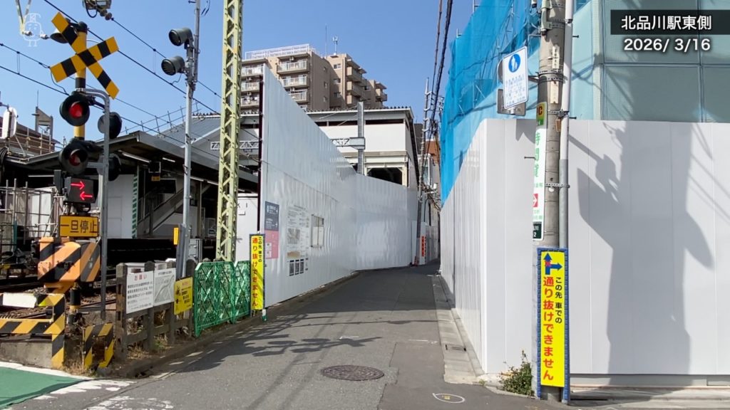 北品川駅東側には工事用の仮囲いが設置されている